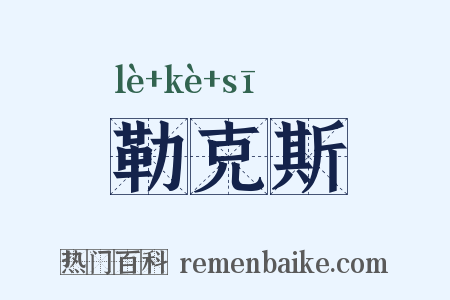 勒克斯是什么意思的图片